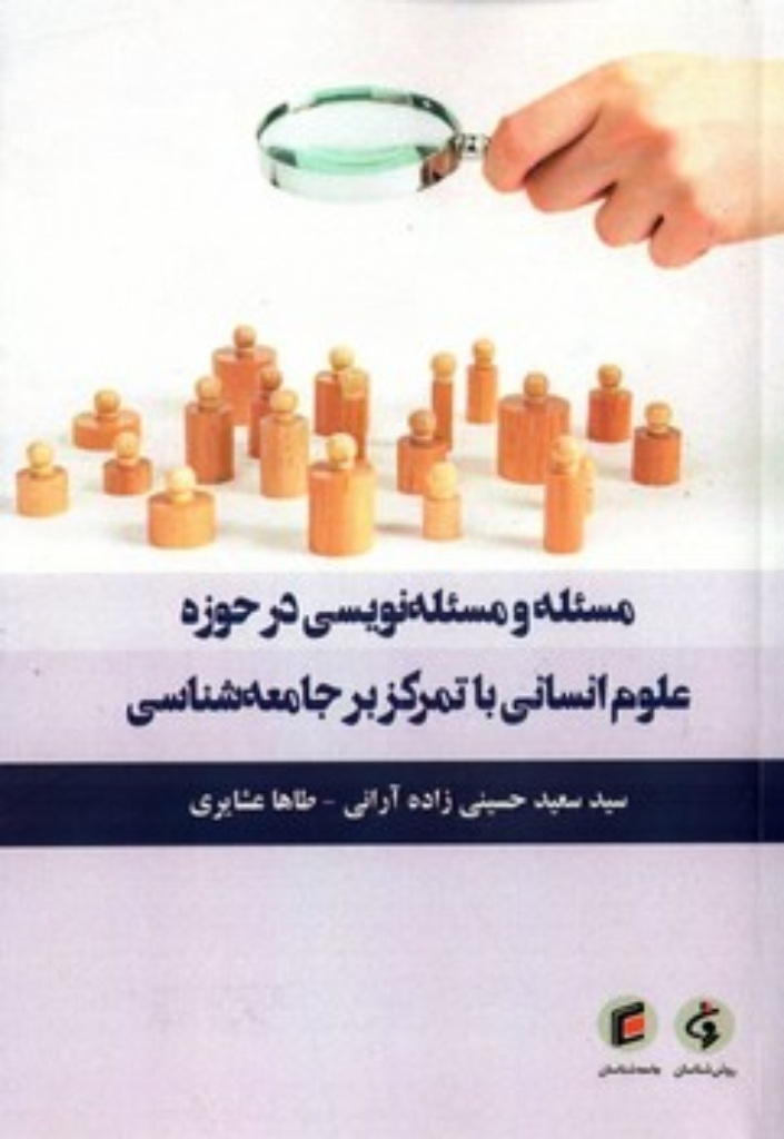 تصویر  مسئله و مسئله نویسی در حوزه علوم انسانی با تمرکز بر جامعه شناسی (رقعی-شمیز)